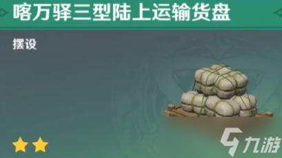 《原神》喀万驿三型陆上运输货盘获得方法