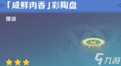 原神咸鲜肉香彩陶盘获得方法