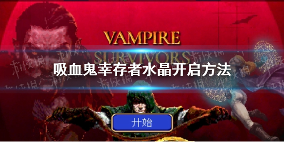 《吸血鬼幸存者》水晶怎么开启？ 水晶开启方法