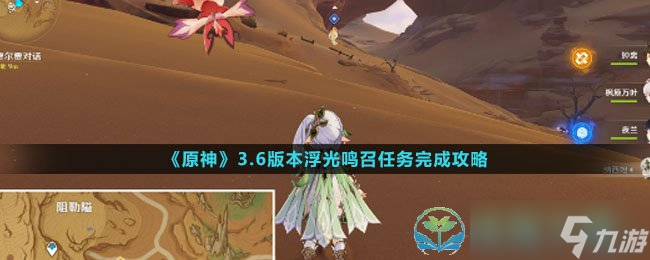 《原神》3.6版本浮光鸣召任务完成策略