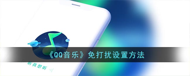 《QQ音乐》免打扰设置方法