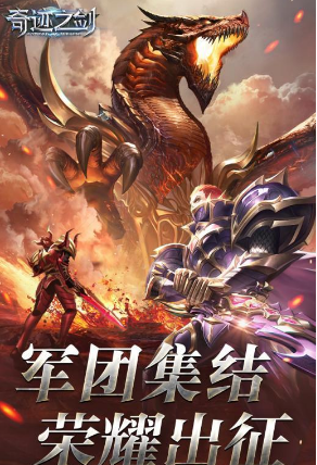 奇迹之剑3d竖版魔幻手游