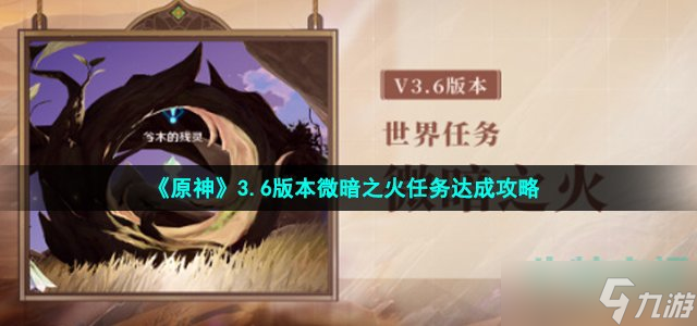 原神微暗之火任务怎么做-3.6版本微暗之火任务达成攻略