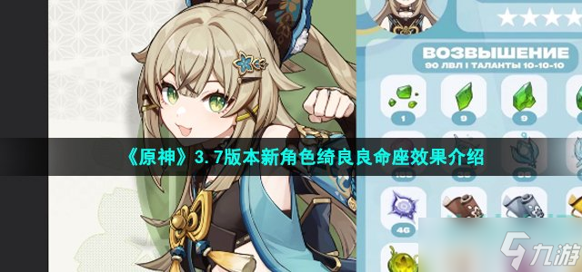 《原神》3.7版本新角色绮良良命座效果介绍