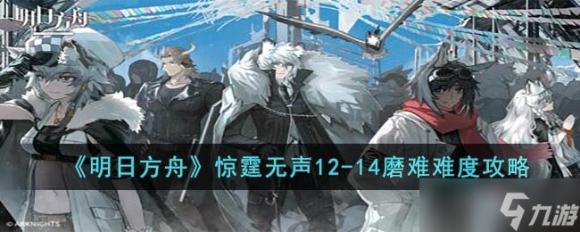 《明日方舟》惊霆无声12-14磨难难度攻略