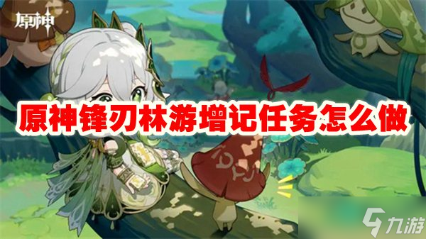原神锋刃林游增记任务怎么做