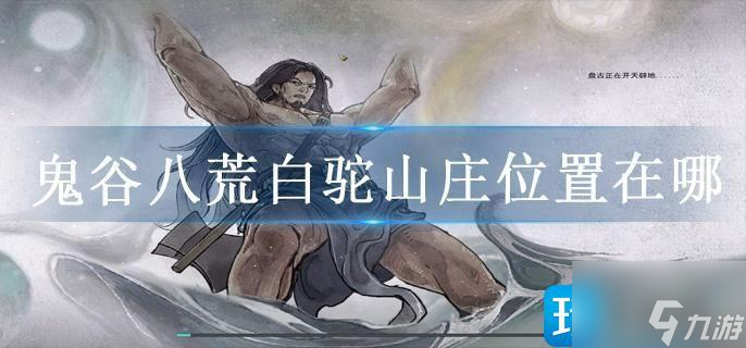 鬼谷八荒白驼山庄位置在哪