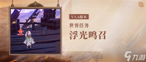 原神3.6版浮光鸣召世界任务介绍
