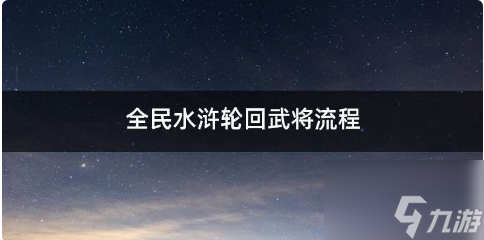 全民水浒如何轮回武将 轮回武将方法介绍