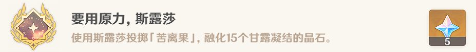 原神要用原力斯露莎晶石解密攻略 3.6版要用原力斯露莎隐藏成就达成流程一览