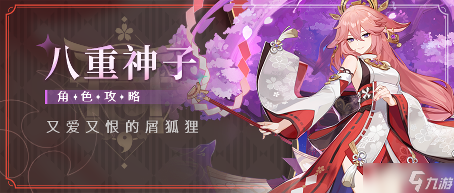 《原神》#角色攻略#「浮世笑百姿・八重神子 」从萌新到进阶