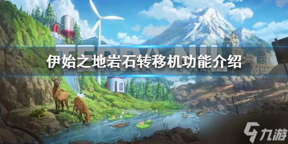 《伊始之地》岩石转移机功能介绍 岩石转移机是什么？