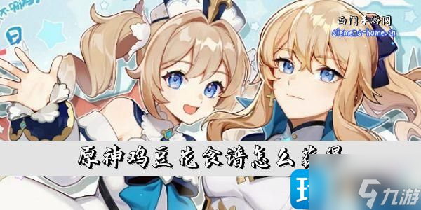 原神鸡豆花食谱怎么获取