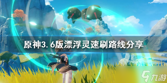 《原神》3.6版漂浮灵速刷路线分享 漂浮灵在哪里获得？