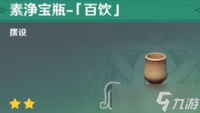 《原神》素净宝瓶百饮获得方法