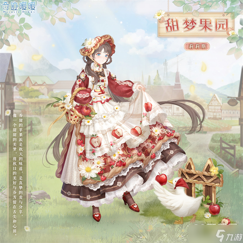奇迹暖暖甜梦果园套装获得方式