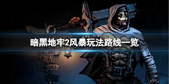 暗黑地牢2麻风剑客怎么玩？