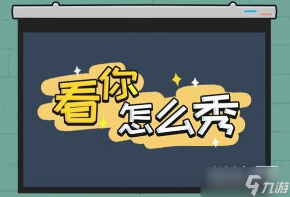《看你怎么秀》油价乱飚通关攻略一览