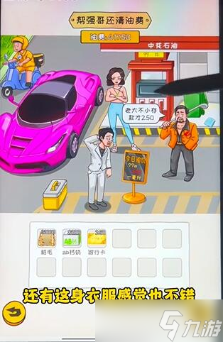 《看你怎么秀》油价乱飚通关攻略一览