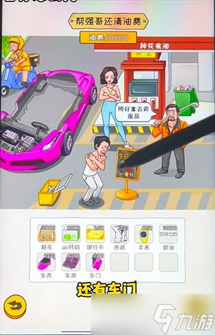《看你怎么秀》油价乱飚通关攻略一览