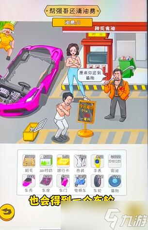 《看你怎么秀》油价乱飚通关攻略一览