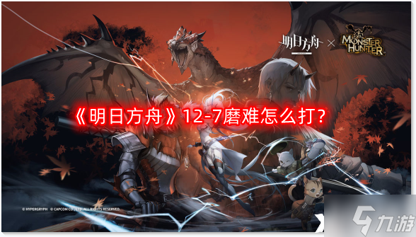 《明日方舟》12-7磨难怎么打？惊霆无声12-7磨难难度攻略