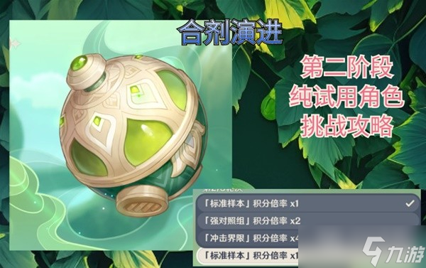 原神合剂演进第二阶段挑战心得详情