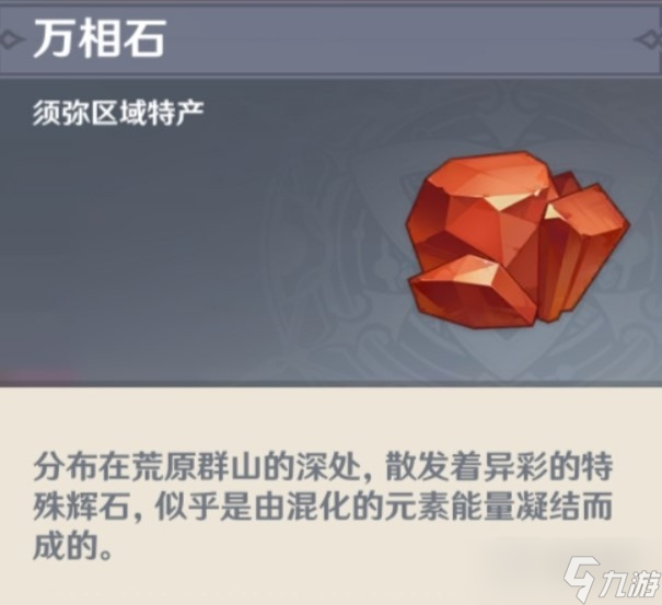 原神全万相石位置一览