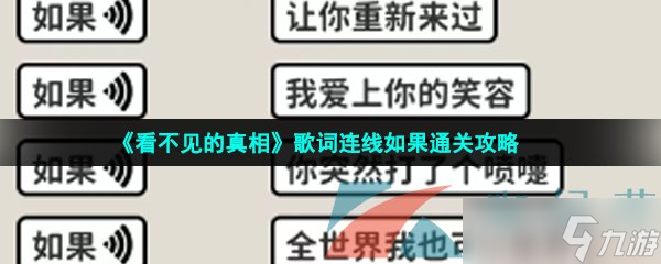看不见的真相歌词连线怎么过关