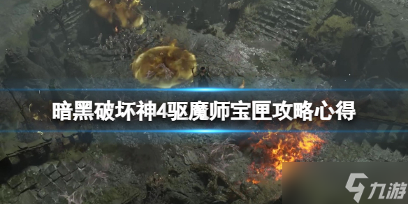 暗黑破坏神4驱魔师宝匣在哪