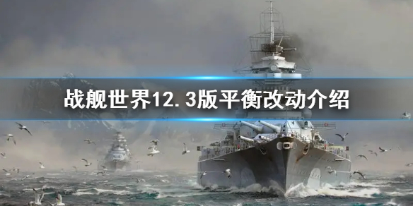 战舰世界12.3版有什么改动？