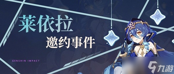 原神莱依拉邀约任务有什么结局 原神莱依拉邀约任务结局一览