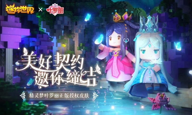 迷你世界叶罗丽联动v0.53.15