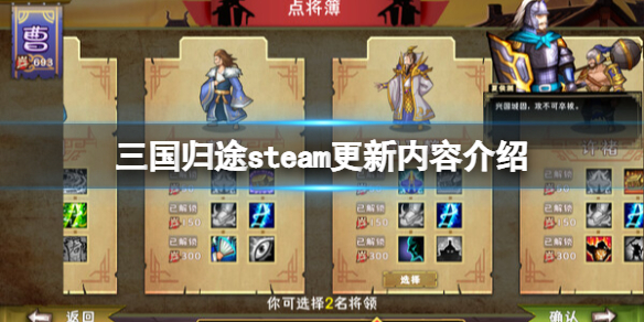 《三国归途》steam更新内容介绍 正式版更新了什么？