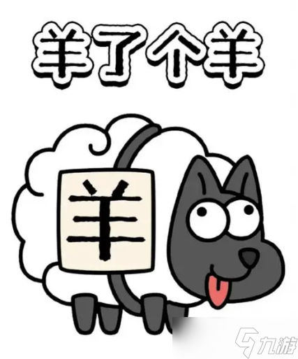 《羊了个羊》4.17关卡攻略2023