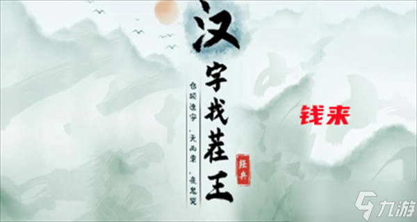 汉字找茬王钱来攻略
