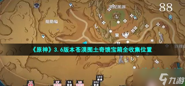 《原神》3.6版本苍漠囿土奇馈宝箱全收集位置