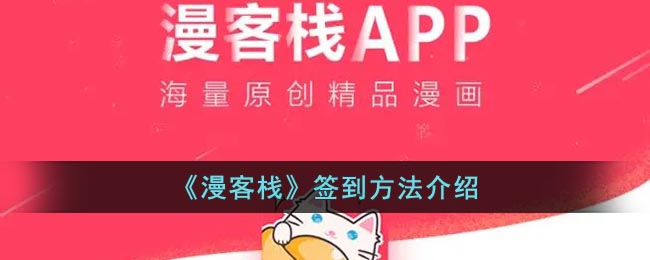 漫客栈在哪签到