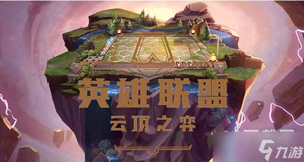 《云顶之弈》S8.5小天才纳尔阵容推荐一览