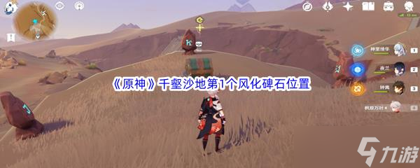 原神千壑沙地第1个风化碑石位置介绍 具体一览