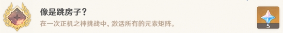 《原神》像是跳房子成就怎么解锁 3.6像是跳房子成就攻略
