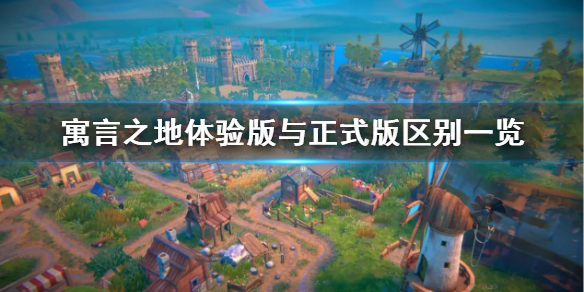 寓言之地体验版是什么？