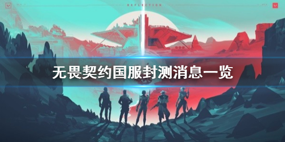 无畏契约国服封测什么时候开始？