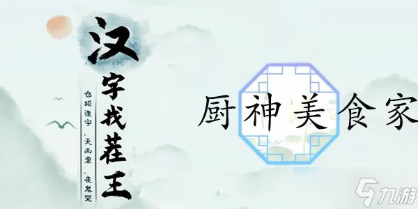 汉字找茬王厨神美食家如何过关