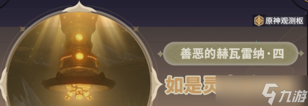 《原神》如是灵光悉示现任务流程分享