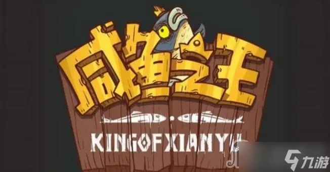 《咸鱼之王》通天诸葛通关攻略