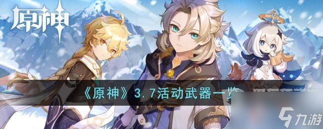 原神3.7活动武器一览 活动武器介绍