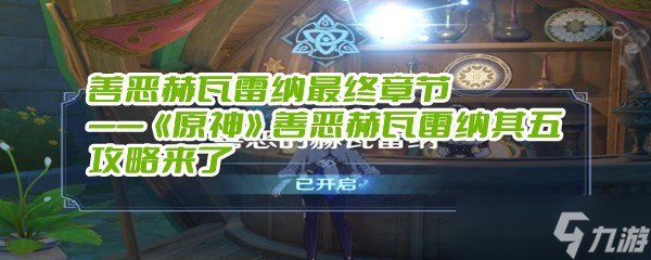善恶赫瓦雷纳最终章节——《原神》善恶赫瓦雷纳其五攻略来了