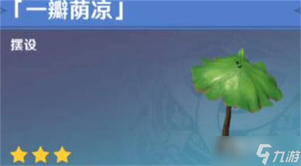 《原神》一瓣荫凉获取攻略
