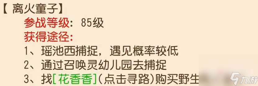 《梦幻西游》手游离火童子获得方法
